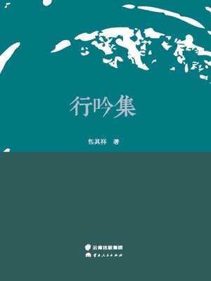 cover image of 行吟集